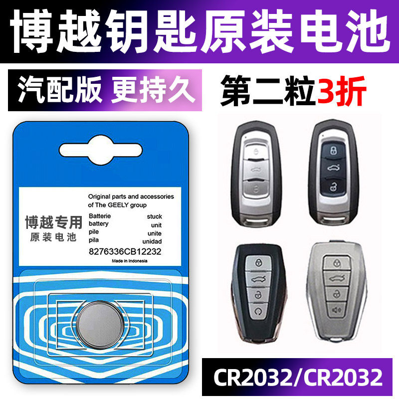 适用于吉利博越L SUV专用汽车钥匙电池车遥控器智能纽扣CR20