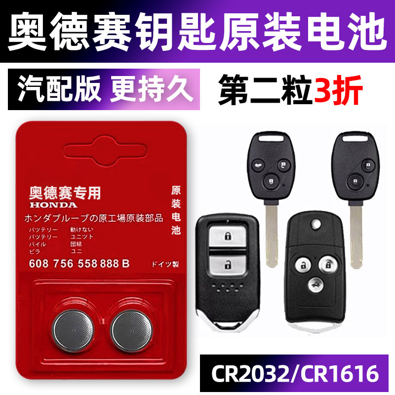 本田奥德赛专用汽车钥匙电池CR2032遥控器智能纽扣3V电子原装CR16