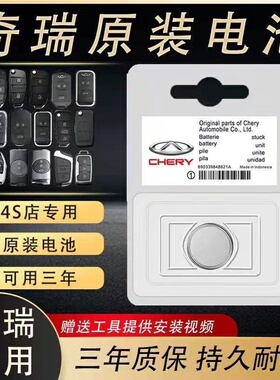 适用奇瑞探索小蚂蚁艾瑞泽5PLUS/GX风云A8瑞虎汽车遥控器钥匙电池