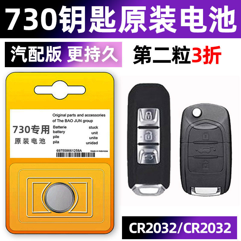 新宝骏730专用汽车钥匙电池遥控器智能纽扣2032电子原装1.5T涡轮