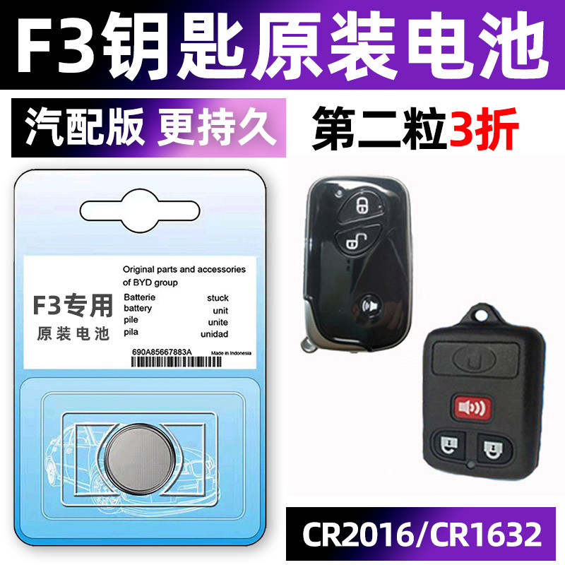 比亚迪f3专用汽车钥匙电池车遥控器智能纽扣电子CR1632原装CR2032