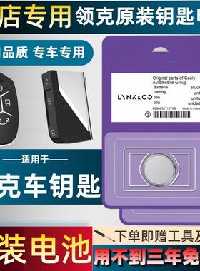 领克01 02 03+05 06 09汽车钥匙电池Hatchback原装原厂遥控器电子