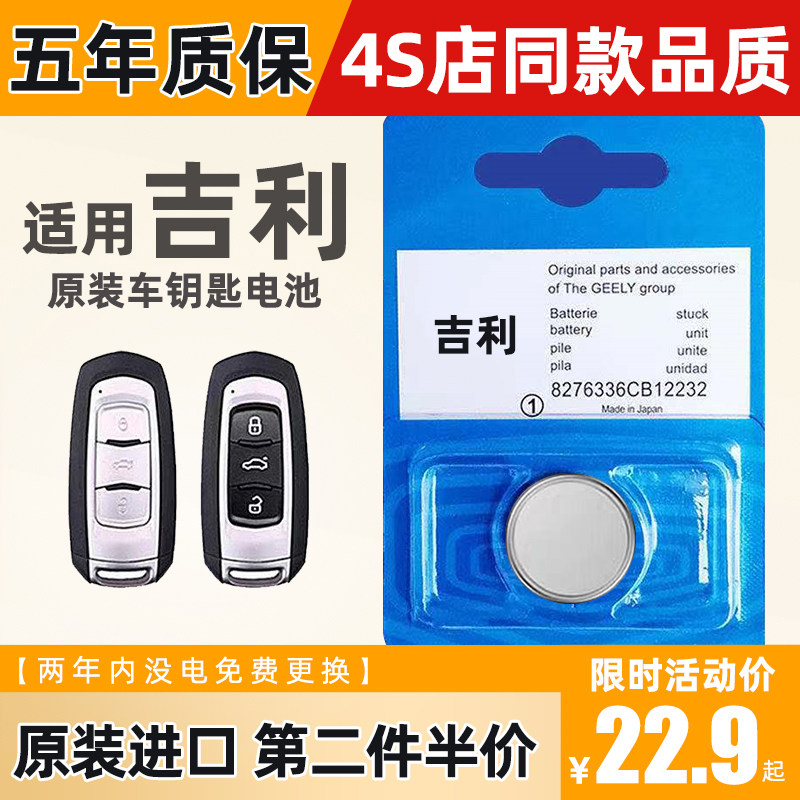 适用于吉利GS帝豪GL博越EC7/8缤越博瑞汽车钥匙电池原装SU
