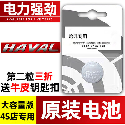 长城哈弗h6coupe酷派h2原装h2s h7遥控器h9汽车钥匙电池CR2032原