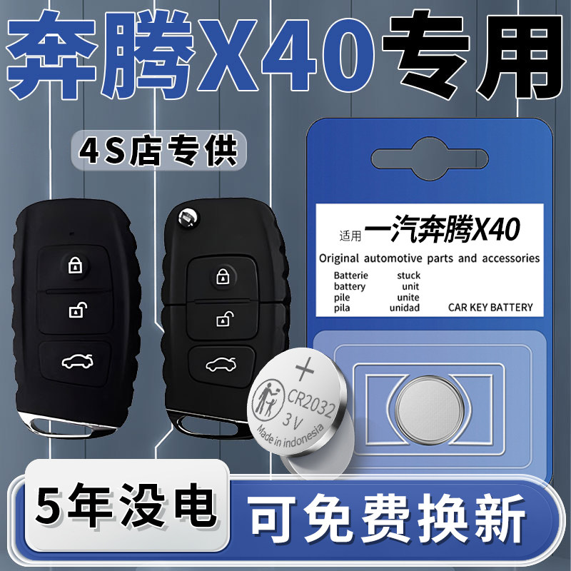 适用于一汽奔腾X40钥匙电池汽车专用车钥匙原厂原装智能遥控遥控