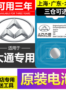 大通MAXUS/V80/G10/G50/V90/G20/T70/T60/D90汽车钥匙遥控器电池