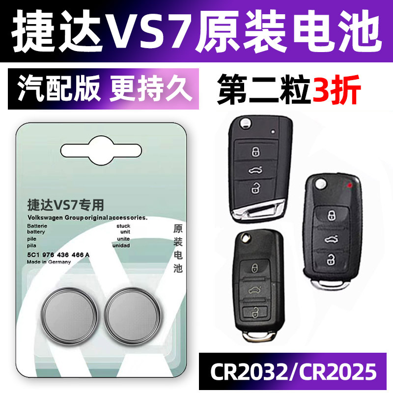 专用于大众捷达VS7汽车钥匙电池车遥控器智能纽扣电子CR2032原装C