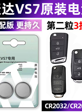 专用于大众捷达VS7汽车钥匙电池车遥控器智能纽扣电子CR2032原装C