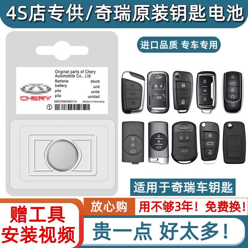 18-23款奇瑞捷途大圣pro旅行者X70plus汽车钥匙电池X90遥控器电子