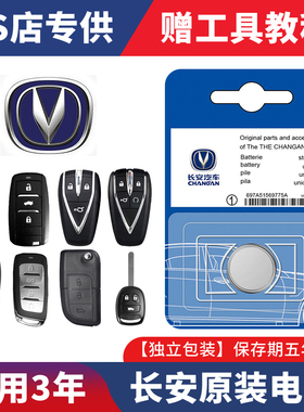 长安CS75/55/85逸动PLUS/CS35/unit欧尚X5汽车遥控器原装钥匙电池