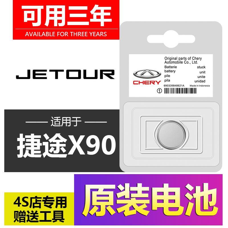适用于奇瑞捷途X90 X70plus汽车钥匙电池遥控器CR2032-3V专用电子