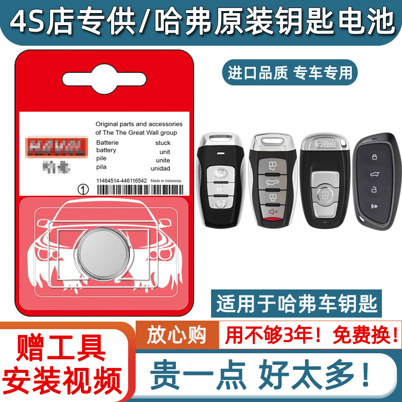 哈弗H6SH2H4F5/F7x/m6哈佛神兽大狗遥控器H9原装汽车钥匙电池专用