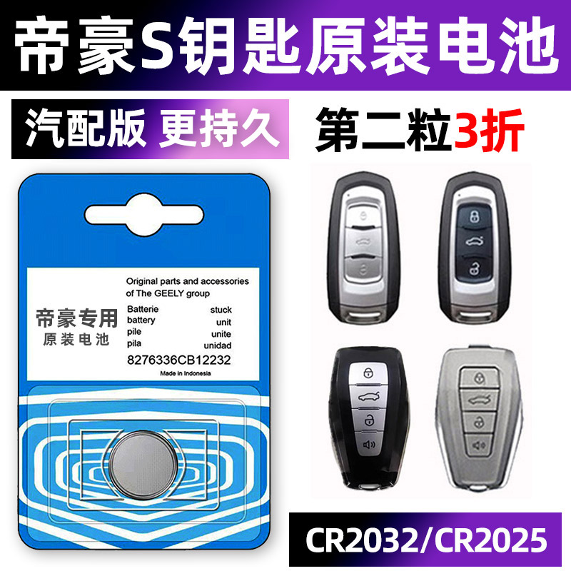 适用于吉利帝豪S专用汽车钥匙电池车遥控器纽扣3V电子CR2032原装2