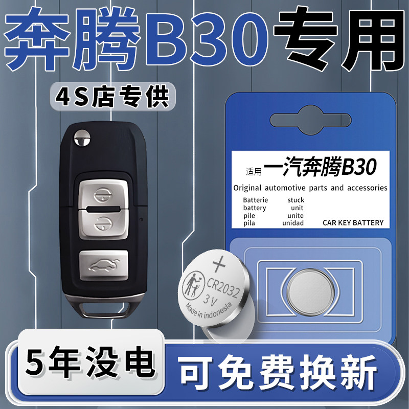 适用于一汽奔腾B30钥匙电池汽车专用车钥匙16款遥控遥控器17原