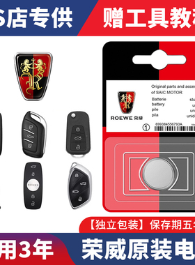 荣威RX5MAX/350/I5/360/EI6/RX3/550/RX8/PLUS汽车遥控器钥匙电池