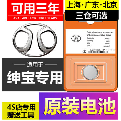 北汽绅宝D50/X35/X25/D70/X55/D20/X65汽车钥匙遥控器CR2032电池