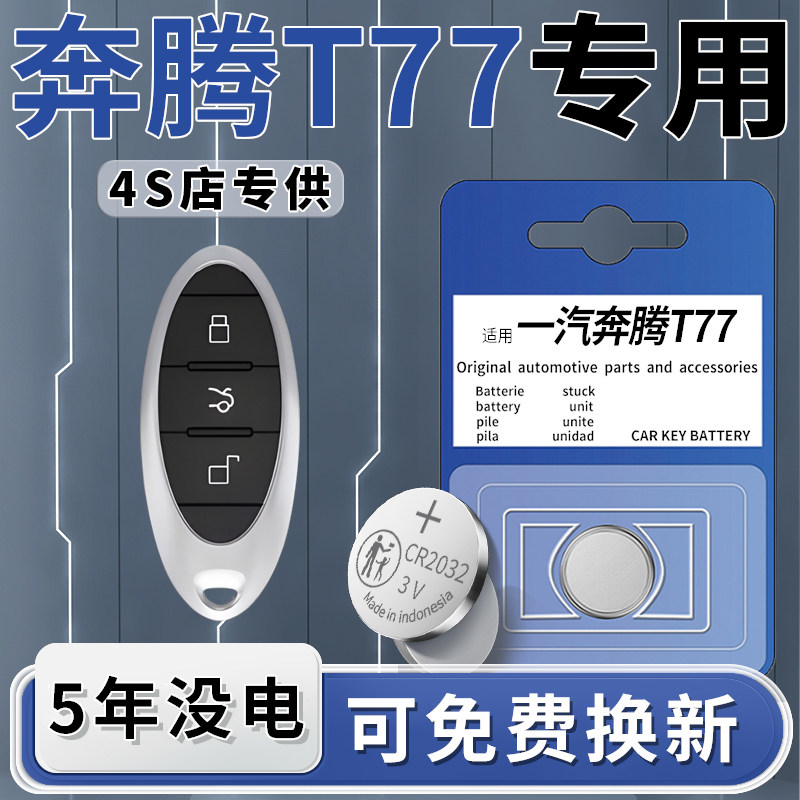 适用于一汽奔腾T77钥匙电池汽车专用21车钥匙19款遥控遥控器原
