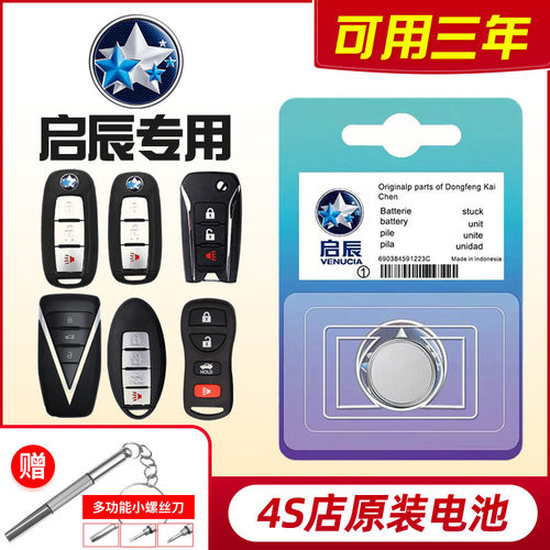 原装启辰D60/T70大V/D50/R50X/T90/T60EV/M50V遥控器汽车钥匙电池