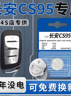 适用于长安CS95钥匙电池汽车专用车钥匙原厂原装21款智能遥控19遥