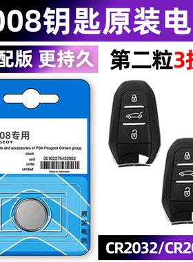 标致4008 PHEV 4WD专用汽车钥匙电池CR2032车遥控器智能纽扣电子