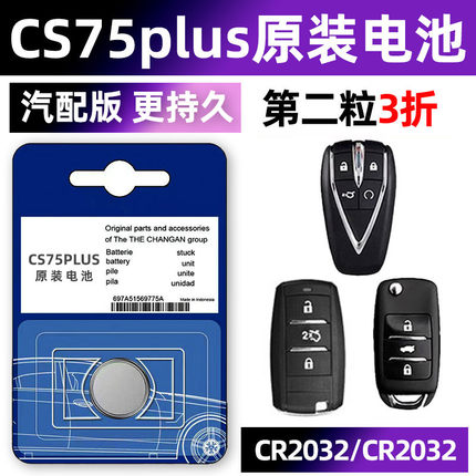 长安cs75plus专用汽车钥匙电池p遥控器智能电子原装二代配件大全2