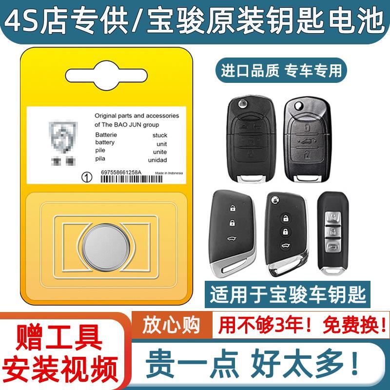 新宝骏RS3 RS5汽车钥匙电池专用560 530 730 510遥控器CR2032电子