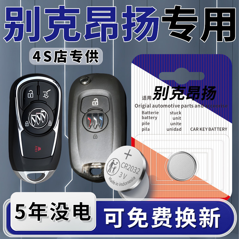 适用于别克昂扬钥匙电池汽车专用智能遥控器GS车钥匙纽扣钮扣电子