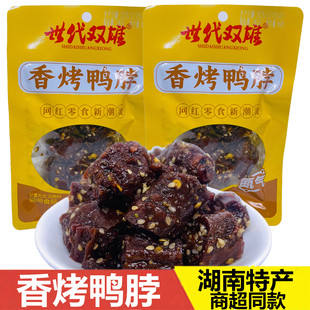 世代双雄香烤鸭脖湖南特产网红零食卤制鸭肉小包装休闲食品