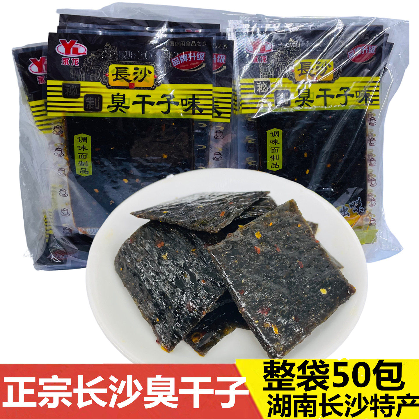 湖南特产正宗长沙臭干子18g麻辣永龙臭豆腐儿时怀旧零食辣条包邮