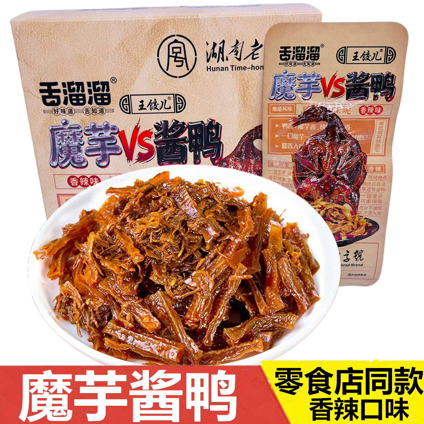 舌溜溜魔芋干酱鸭香辣鸭肉零食辣得出味湖南特产地道风味休闲零食