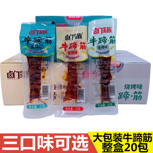 卤门家族牛蹄筋23g香辣麻辣烧烤味大包装 三口味整盒20包牛肉零食
