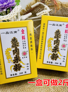 一品江南蒸肉米粉蒸排骨湖南常德特产粉蒸肉粉200g五香味手工调料