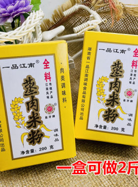 一品江南蒸肉米粉蒸排骨湖南常德特产粉蒸肉粉200g五香味手工调料
