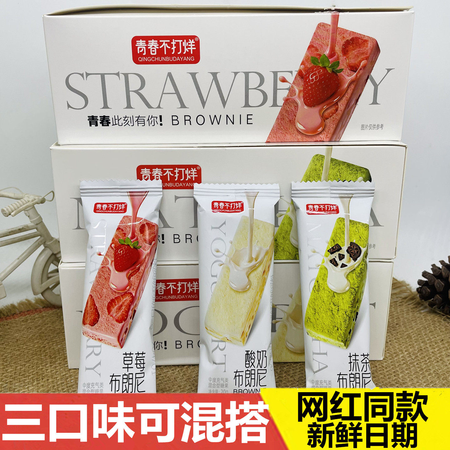 青春不打烊布朗尼混合型糖果抹茶草莓酸奶味传统糖果休闲零食小吃