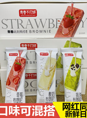 青春不打烊布朗尼草莓酸奶抹茶味
