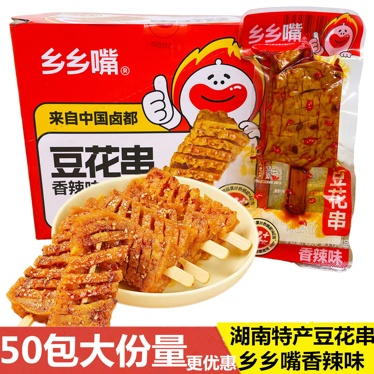 乡乡嘴豆花串豆腐干香辣味兰花串湖南特产20g独立小包装休闲食品