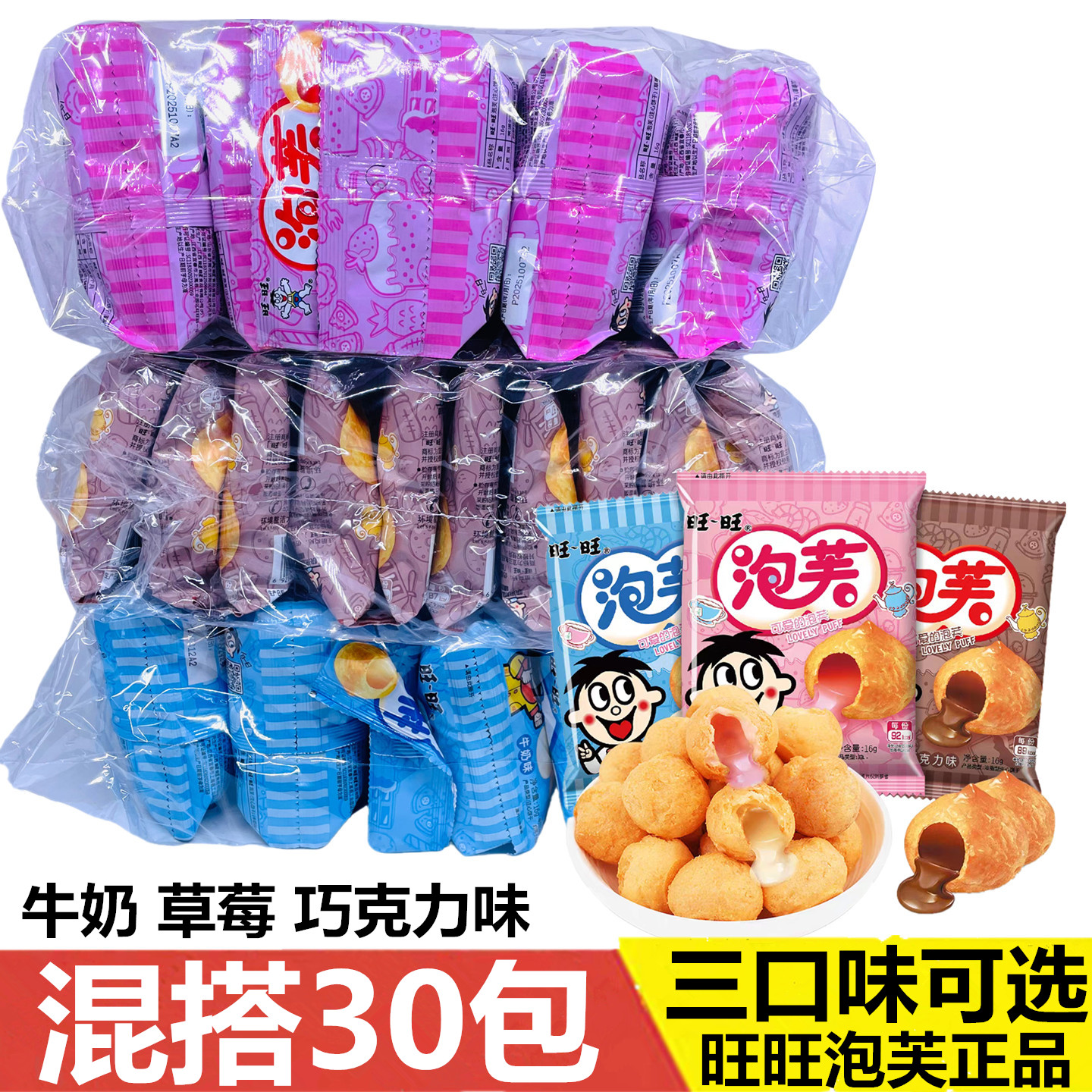 旺旺仔泡芙球夹心饼干16g*30袋巧克力牛奶草莓味休闲办公零食整箱