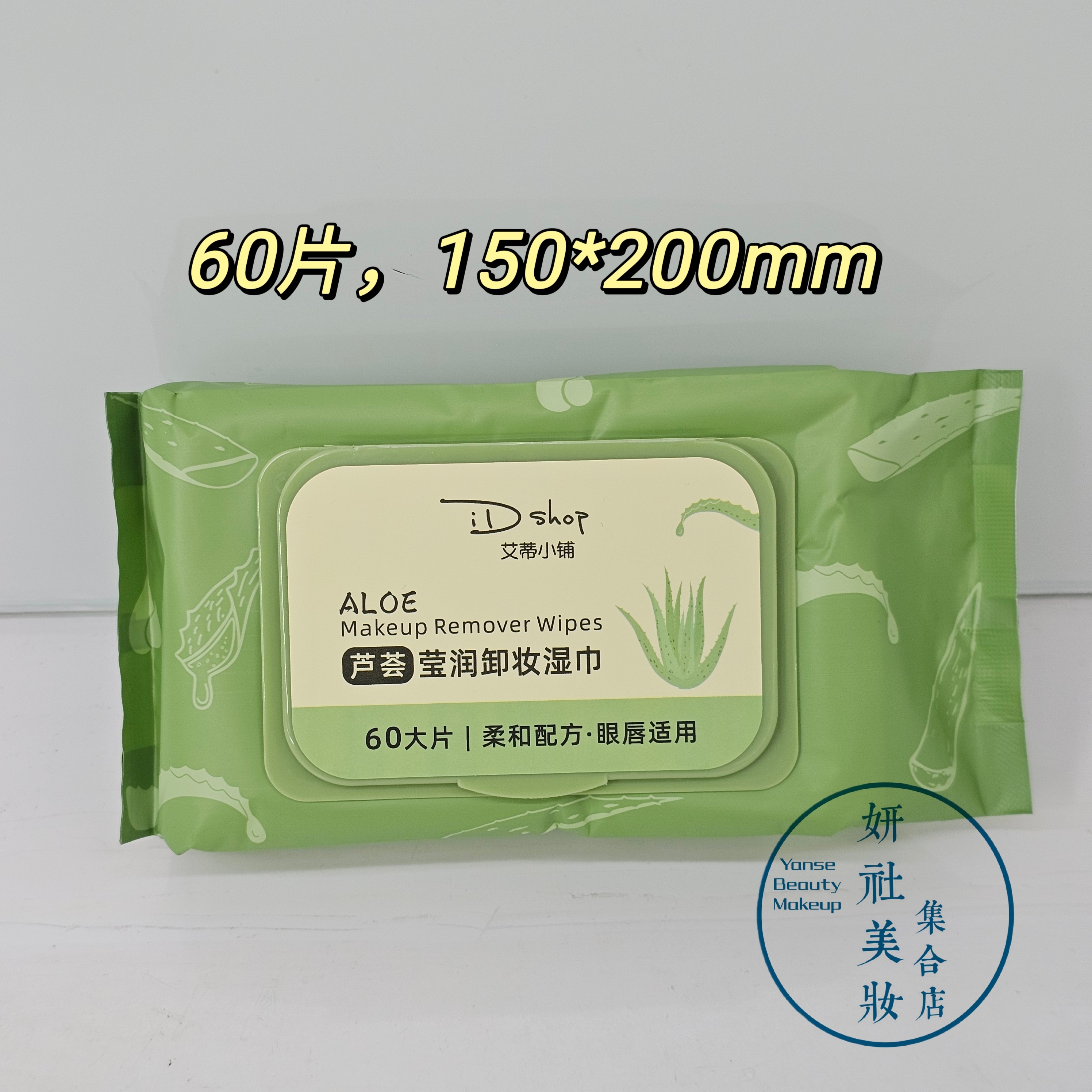 艾蒂小铺芦荟莹润卸妆湿巾60片温和不刺激保湿一次性卸妆巾