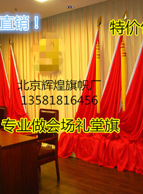 2号会议礼堂旗 会场旗 主席台背景旗 纳米红旗+旗穗+枪头10组