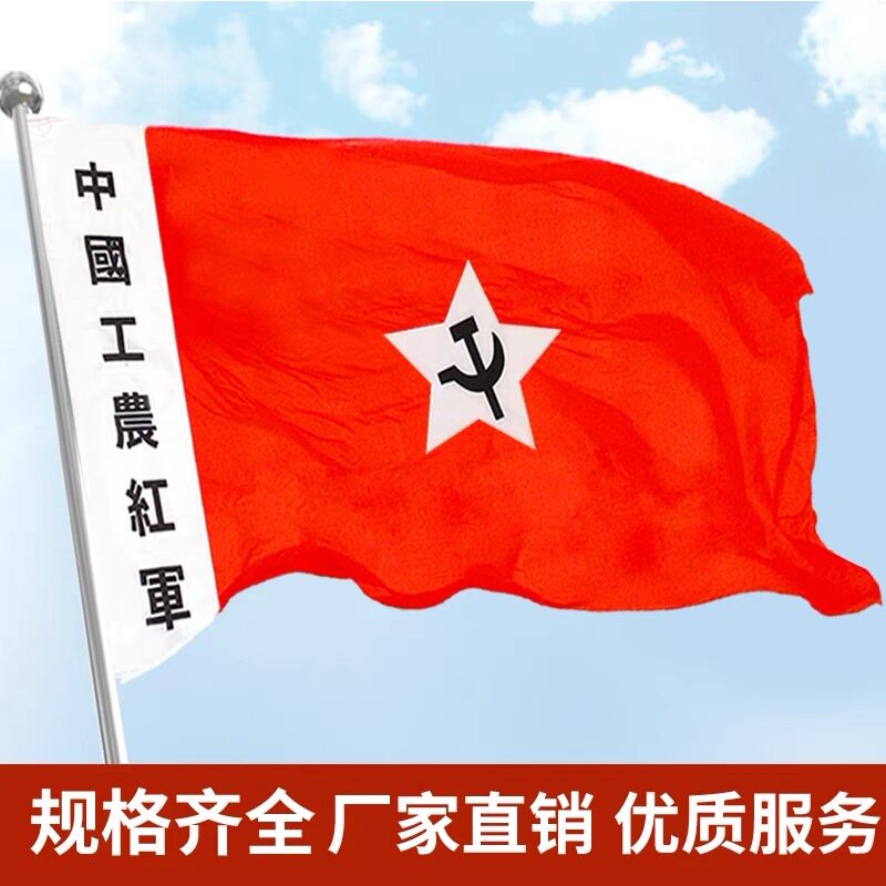 中国工农红军旗娘子军旗展览旧老红军旗舞台表演旗子道具旗帜定制