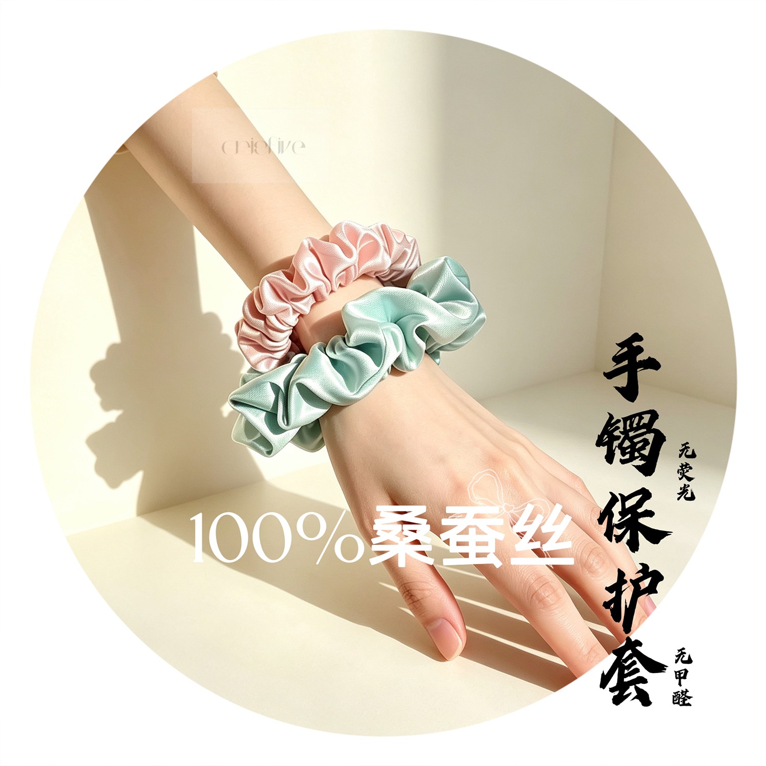 100%双层真丝｜手镯保护套&发圈