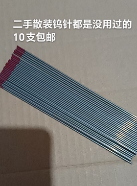 氩弧焊钨针氩弧焊钨极1.62.4/3.0/3.2*150焊铝不锈钢碳钢散装二手