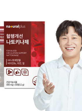韩国直邮naturalplus纳豆激酶nattokinase血管健康加铁加锌30粒