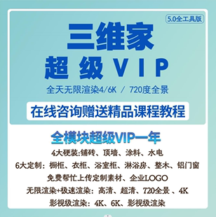 修3D全景图渲染漫游全屋定制超级VIP一年会员 三维家账号室内装