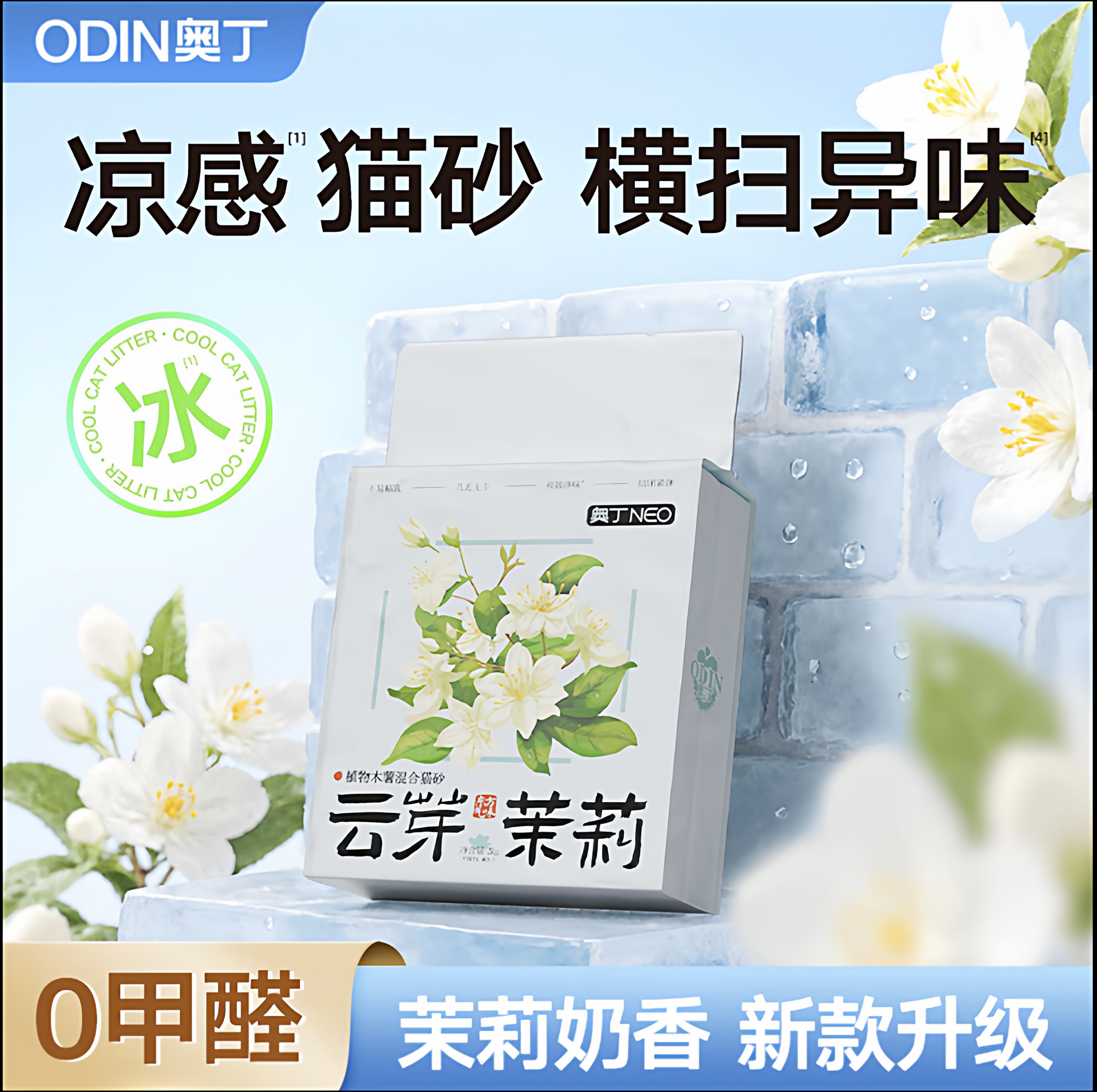 奥丁茉莉木薯猫砂混合豆腐砂除臭几近无尘幼猫防臭植物吸水混合砂