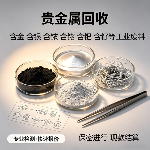 钯碳催化剂铂铑丝贵金属回收服务专业检测快速报价金银浆废料回收