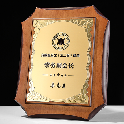 实木加盟牌授权牌定制 金属奖牌奖座 商会理事会长纪念品免费刻字