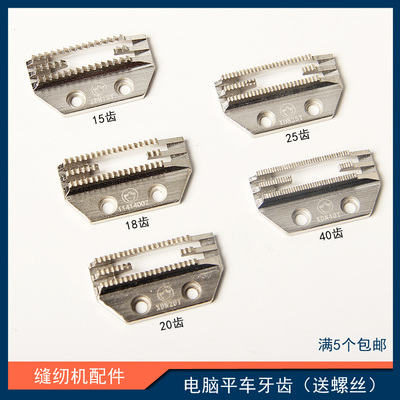 电脑平车牙齿 平车送布牙 缝纫机配件大全 电脑平车牙齿配件大全