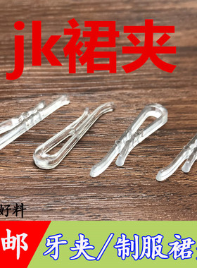 jk制服透明无牙衬衣夹