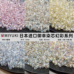 日本MIYUKI御幸3mm透明染芯幻彩米珠手工diy串珠散珠手链饰品材料